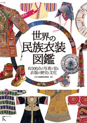 世界の民族衣装図鑑 最新刊 文化学園服飾博物館 無料試し読みなら漫画 マンガ 電子書籍のコミックシーモア 世界の民族衣装図鑑 最新刊 文化学園服飾博物館 無料試し読みなら漫画 マンガ 電子書籍のコミックシーモア