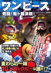 ワンピース 死闘 鬼ヶ島決戦 最新刊 スタジオグリーン編集部 無料試し読みなら漫画 マンガ 電子書籍のコミックシーモア