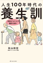 人生100年時代の養生訓 長寿がもたらす難問を解く 最新刊 無料試し読みなら漫画 マンガ 電子書籍のコミックシーモア 人生100年時代の養生訓 長寿がもたらす難問を解く 最新刊 無料試し読みなら漫画 マンガ 電子書籍のコミックシーモア