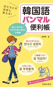 友だちとの会話に使える 韓国語パンマル便利帳 池田書店 最新刊 無料試し読みなら漫画 マンガ 電子書籍のコミックシーモア