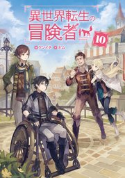 異世界転生の冒険者 電子版限定書き下ろしss付 10巻 マッグガーデンノベルズ ケンイチ ネム 無料試し読みなら漫画 マンガ 電子書籍のコミックシーモア 異世界転生の冒険者 電子版限定書き下ろしss付 10巻 マッグガーデンノベルズ ケンイチ ネム 無料試し読みなら漫画 マンガ 電子書籍のコミックシーモア