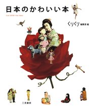 日本のかわいい本 最新刊 くりくり編集室 無料試し読みなら漫画 マンガ 電子書籍のコミックシーモア 日本のかわいい本 最新刊 くりくり編集室 無料試し読みなら漫画 マンガ 電子書籍のコミックシーモア