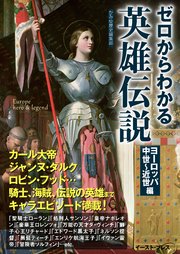 ゼロからわかる英雄伝説 ヨーロッパ中世 近世編 最新刊 無料試し読みなら漫画 マンガ 電子書籍のコミックシーモア ゼロからわかる英雄伝説 ヨーロッパ中世 近世編 最新刊 無料試し読みなら漫画 マンガ 電子書籍のコミックシーモア