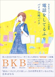 Bkbショートショート小説集 電話をしてるふり 最新刊 ヨシモトブックス バイク川崎バイク 無料試し読みなら漫画 マンガ 電子書籍のコミックシーモア