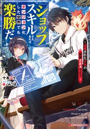 ショップ スキルさえあれば ダンジョン化した世界でも楽勝だ 迫害された少年の最強ざまぁライフ 最新刊 無料試し読みなら漫画 マンガ 電子書籍のコミックシーモア ショップ スキルさえあれば ダンジョン化した世界でも楽勝だ 迫害された少年の最強ざまぁライフ 最新刊 無料試し読みなら漫画 マンガ 電子書籍のコミックシーモア