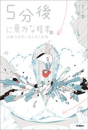5分後に意外な結末ex 白銀の世界に消えゆく記憶 最新刊 無料試し読みなら漫画 マンガ 電子書籍のコミックシーモア 5分後に意外な結末ex 白銀の世界に消えゆく記憶 最新刊 無料試し読みなら漫画 マンガ 電子書籍のコミックシーモア