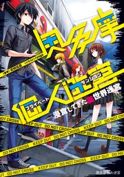 奥多摩個人迷宮 浸食してきた異世界迷宮 電子版限定書き下ろしss付 最新刊 マッグガーデンノベルズ 式村比呂 ｒｙｕｇａ 無料試し読みなら漫画 マンガ 電子書籍のコミックシーモア