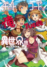 チートコードで俺tueeeな異世界旅 アナザーキーシリーズ 電子版限定書き下ろしss付 最新刊 マッグガーデンノベルズ 時野洋輔 やまくじら 無料試し読みなら漫画 マンガ 電子書籍のコミックシーモア