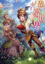 異夢世界 転生チートと謎スキルで異世界を成り上がれ 電子版限定書き下ろしss付 1巻 無料試し読みなら漫画 マンガ 電子書籍のコミックシーモア 異夢世界 転生チートと謎スキルで異世界を成り上がれ 電子版限定書き下ろしss付 1巻 無料試し読みなら漫画 マンガ 電子書籍のコミックシーモア