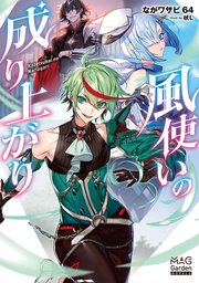 風使いの成り上がり 電子版限定書き下ろしss付 1巻 最新刊 マッグガーデンノベルズ ながワサビ64 吠l 無料試し読みなら漫画 マンガ 電子書籍のコミックシーモア