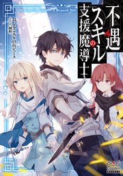不遇スキルの支援魔導士 電子版限定書き下ろしss付 1巻 最新刊 無料試し読みなら漫画 マンガ 電子書籍のコミックシーモア 不遇スキルの支援魔導士 電子版限定書き下ろしss付 1巻 最新刊 無料試し読みなら漫画 マンガ 電子書籍のコミックシーモア