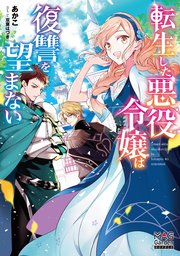 転生した悪役令嬢は復讐を望まない 電子版限定書き下ろしss付 1巻 マッグガーデンノベルズ あかこ 双葉はづき 無料試し読みなら漫画 マンガ 電子書籍のコミックシーモア 転生した悪役令嬢は復讐を望まない 電子版限定書き下ろしss付 1巻 マッグガーデンノベルズ あかこ 双葉はづき 無料試し読みなら漫画 マンガ 電子書籍のコミックシーモア