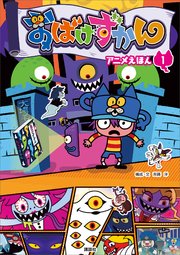 おばけずかん アニメえほん 1 無料試し読みなら漫画 マンガ 電子書籍のコミックシーモア おばけずかん アニメえほん 1 無料試し読みなら漫画 マンガ 電子書籍のコミックシーモア