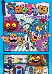 おばけずかん アニメえほん 2 無料試し読みなら漫画 マンガ 電子書籍のコミックシーモア おばけずかん アニメえほん 2 無料試し読みなら漫画 マンガ 電子書籍のコミックシーモア