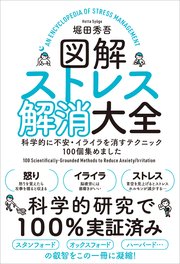 図解ストレス解消大全 科学的に不安 イライラを消すテクニック100個集めました 最新刊 堀田秀吾 無料試し読みなら漫画 マンガ 電子書籍のコミックシーモア