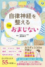 自律神経を整える 1分おまじない 最新刊 無料試し読みなら漫画 マンガ 電子書籍のコミックシーモア 自律神経を整える 1分おまじない 最新刊 無料試し読みなら漫画 マンガ 電子書籍のコミックシーモア