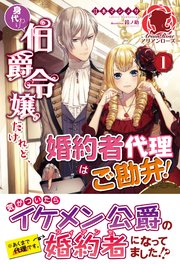 電子限定版 身代わり伯爵令嬢だけれど 婚約者代理はご勘弁 1 アリアンローズ 江本マシメサ 鈴ノ助 無料試し読みなら漫画 マンガ 電子書籍のコミックシーモア