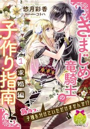 きまじめ竜騎士の子作り指南 ティアラ文庫 悠月彩香 コトハ 無料試し読みなら漫画 マンガ 電子書籍のコミックシーモア