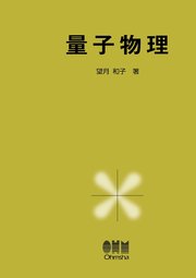 量子物理 最新刊 オーム社 望月和子 無料試し読みなら漫画 マンガ 電子書籍のコミックシーモア