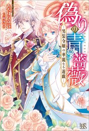 偽りの青薔薇 男装令嬢の華麗なる遊戯 特典ss付 最新刊 無料試し読みなら漫画 マンガ 電子書籍のコミックシーモア 偽りの青薔薇 男装令嬢の華麗なる遊戯 特典ss付 最新刊 無料試し読みなら漫画 マンガ 電子書籍のコミックシーモア