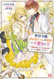 悪役令嬢 おばあちゃんの知恵で大聖女に 医者の嫁 ライフ満喫計画がまったく進捗しない件 特典ss付 最新刊 無料試し読みなら漫画 マンガ 電子書籍のコミックシーモア 悪役令嬢 おばあちゃんの知恵で大聖女に 医者の嫁 ライフ満喫計画がまったく進捗しない件 特典ss付 最新刊 無料試し読みなら漫画 マンガ 電子書籍のコミックシーモア