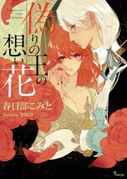 偽りの王の想い花 最新刊 無料試し読みなら漫画 マンガ 電子書籍のコミックシーモア