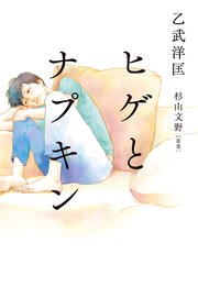 ヒゲとナプキン 最新刊 無料試し読みなら漫画 マンガ 電子書籍のコミックシーモア ヒゲとナプキン 最新刊 無料試し読みなら漫画 マンガ 電子書籍のコミックシーモア
