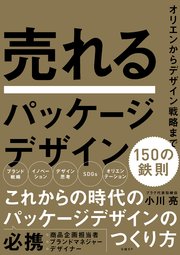 売れるパッケージデザイン 150の鉄則 最新刊 小川亮 無料試し読みなら漫画 マンガ 電子書籍のコミックシーモア 売れるパッケージデザイン 150の鉄則 最新刊 小川亮 無料試し読みなら漫画 マンガ 電子書籍のコミックシーモア