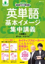 音声dl Book Nhkラジオ英会話 英単語 基本イメージ集中講義 最新刊 大西泰斗 ポール マクベイ 無料試し読みなら漫画 マンガ 電子書籍のコミックシーモア 音声dl Book Nhkラジオ英会話 英単語 基本イメージ集中講義 最新刊 大西泰斗 ポール マクベイ 無料試し読みなら漫画 マンガ 電子書籍のコミックシーモア