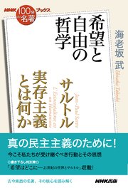 Nhk 100分de名著 ブックス サルトル 実存主義とは何か 希望と自由の哲学 最新刊 無料試し読みなら漫画 マンガ 電子書籍のコミックシーモア Nhk 100分de名著 ブックス サルトル 実存主義とは何か 希望と自由の哲学 最新刊 無料試し読みなら漫画 マンガ 電子書籍のコミックシーモア
