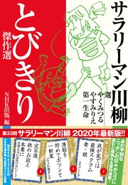 サラリーマン川柳 とびきり傑作選 最新刊 無料試し読みなら漫画 マンガ 電子書籍のコミックシーモア サラリーマン川柳 とびきり傑作選 最新刊 無料試し読みなら漫画 マンガ 電子書籍のコミックシーモア