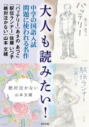 大人も読みたい 中学の国語入試問題に使われる名作 最新刊 角川文庫 あさのあつこ 佐藤いつ子 山本文緒 無料試し読みなら漫画 マンガ 電子書籍のコミックシーモア