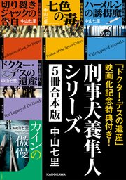ドクター デスの遺産 映画化記念特典付き 刑事犬養隼人シリーズ5冊合本版 最新刊 角川文庫 中山七里 無料試し読みなら漫画 マンガ 電子書籍のコミックシーモア