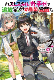 ハズレスキル ガチャ で追放された俺は わがまま幼馴染を絶縁し覚醒する 万能チートスキルをゲットして 目指せ楽々最強スローライフ 2 Mノベルス 木嶋隆太 卵の黄身 無料試し読みなら漫画 マンガ 電子書籍のコミックシーモア ハズレスキル ガチャ で追放された俺は わがまま幼馴染を絶縁し覚醒する 万能チートスキルをゲットして 目指せ楽々最強スローライフ 2 Mノベルス 木嶋隆太 卵の黄身 無料試し読みなら漫画 マンガ 電子書籍のコミックシーモア