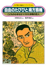 自由のたびびと 南方熊楠 最新刊 Php愛と希望のノンフィクション 三田村信行 飯野和好 無料試し読みなら漫画 マンガ 電子書籍のコミックシーモア