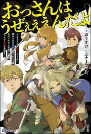 おっさんはうぜぇぇぇんだよ ってギルドから追放したくせに 後から復帰要請を出されても遅い 最高の仲間と出会った俺はこっちで最強を目指す 電子限定ss付 無料試し読みなら漫画 マンガ 電子書籍のコミックシーモア