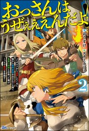 おっさんはうぜぇぇぇんだよ ってギルドから追放したくせに 後から復帰要請を出されても遅い 最高の仲間と出会った俺はこっちで最強を目指す 2 電子限定ss付 最新刊 無料試し読みなら漫画 マンガ 電子書籍のコミックシーモア