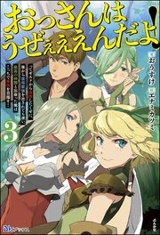 おっさんはうぜぇぇぇんだよ ってギルドから追放したくせに 後から復帰要請を出されても遅い 最高の仲間と出会った俺はこっちで最強を目指す 3 電子限定ss付 最新刊 Bkブックス おうすけ エナミカツミ 無料試し読みなら漫画 マンガ 電子書籍