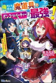 俺だけ作れる魔道具でポンコツパーティーを最強に ハズレスキル 鑑定眼 実は神スキルでした 電子限定ss付 最新刊 Bkブックス 塩分不足 福きつね 無料試し読みなら漫画 マンガ 電子書籍のコミックシーモア 俺だけ作れる魔道具でポンコツパーティーを最強に ハズレスキル 鑑定眼 実は神スキルでした 電子限定ss付 最新刊 Bkブックス 塩分不足 福きつね 無料試し読みなら漫画 マンガ 電子書籍のコミックシーモア
