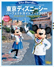 東京ディズニーシー パーフェクトガイドブック 21 最新刊 無料試し読みなら漫画 マンガ 電子書籍のコミックシーモア 東京ディズニーシー パーフェクトガイドブック 21 最新刊 無料試し読みなら漫画 マンガ 電子書籍のコミックシーモア