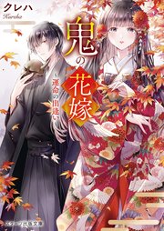 鬼の花嫁 運命の出逢い スターツ出版文庫 クレハ 白谷ゆう 無料試し読みなら漫画 マンガ 電子書籍のコミックシーモア