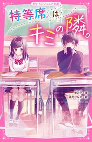 特等席はキミの隣 野いちごジュニア文庫 香乃子 茶乃ひなの 無料試し読みなら漫画 マンガ 電子書籍のコミックシーモア