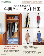おしゃれな人の年間クローゼット計画 最新刊 扶桑社ムック 天然生活編集部 無料試し読みなら漫画 マンガ 電子書籍のコミックシーモア
