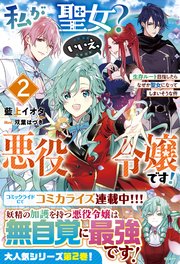 私が聖女 いいえ 悪役令嬢です 生存ルート目指したらなぜか聖女になってしまいそうな件 2 電子限定ss付き 最新刊 無料試し読みなら漫画 マンガ 電子書籍のコミックシーモア 私が聖女 いいえ 悪役令嬢です 生存ルート目指したらなぜか聖女になってしまいそうな件 2 電子限定ss付き 最新刊 無料試し読みなら漫画 マンガ 電子書籍のコミックシーモア