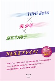 Hihi Jets 美 少年 なにわ男子 Nextブレイク 最新刊 無料試し読みなら漫画 マンガ 電子書籍のコミックシーモア