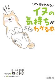 マンガでわかる イヌの気持ちがおもしろいほどわかる本 最新刊 扶桑社books にゃんとまた旅 ねこまき マンガ イヌとの暮らしを楽しむ会 文 無料試し読みなら漫画 マンガ 電子書籍のコミックシーモア