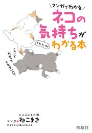 マンガでわかる ネコの気持ちがおもしろいほどわかる本 最新刊 無料試し読みなら漫画 マンガ 電子書籍のコミックシーモア マンガでわかる ネコの気持ちがおもしろいほどわかる本 最新刊 無料試し読みなら漫画 マンガ 電子書籍のコミックシーモア