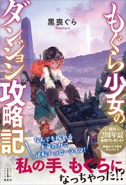 もぐら少女のダンジョン攻略記 電子特典付き 最新刊 無料試し読みなら漫画 マンガ 電子書籍のコミックシーモア
