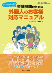 バンクビジネス別冊 窓口担当者必携 金融機関のための外国人のお客様対応マニュアル 最新刊 バンクビジネス編集部 無料試し読みなら漫画 マンガ 電子書籍のコミックシーモア