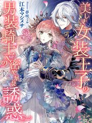 美しき女装王子の男装騎士への密やかな誘惑 最新刊 無料試し読みなら漫画 マンガ 電子書籍のコミックシーモア 美しき女装王子の男装騎士への密やかな誘惑 最新刊 無料試し読みなら漫画 マンガ 電子書籍のコミックシーモア